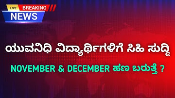 Yuvanidhi November & December Month Status Update | kaushlya Karnataka & self declaration Change