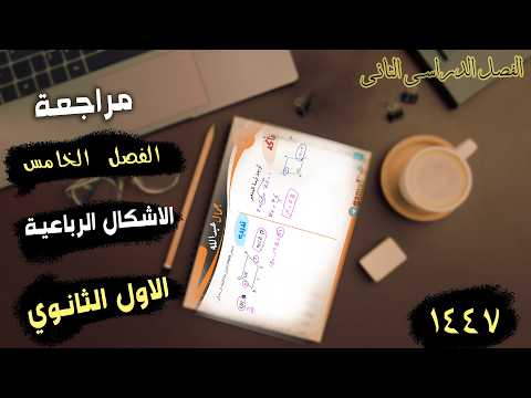 شرح الفصل الخامس الأشكال الرباعية | رياضيات أول ثانوي | الفصل الدراسي الثاني