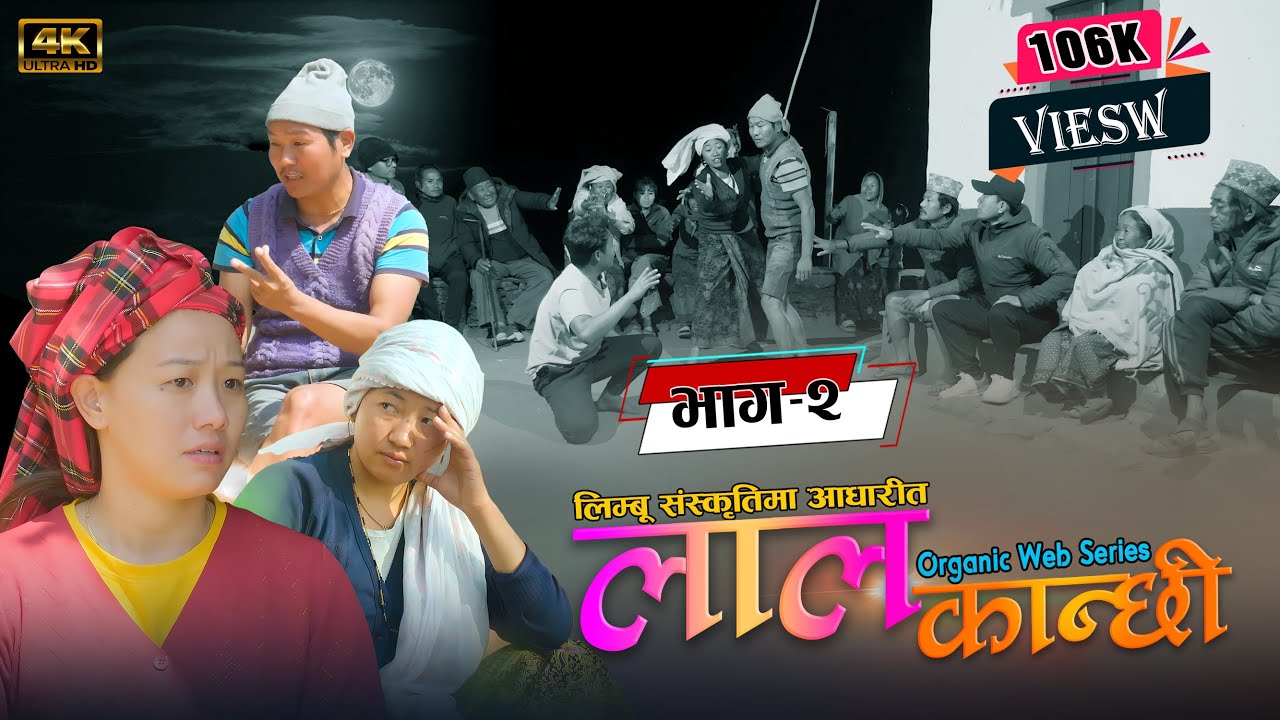 लाल कान्छी भाग २ Lal Kanchhi Episode 2