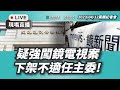 【直播】黨團記者會〡疑強闖鏡電視案，下架不適任主委