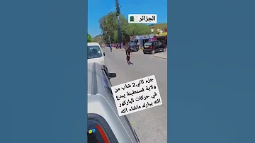 العجب في قسنطينة الاشتراك فضلاو ليس امر 