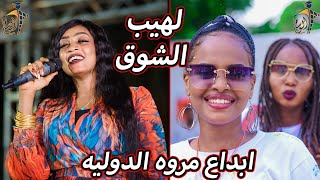 😍شاهد كيف ابدعت مروه في اغنية لهيب الشوق | رائعة الراحل محمود عبدالعزيز | شركة الوسام للتخاريج ♥️🔥