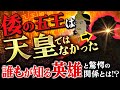倭の五王の正体は天皇ではない…？