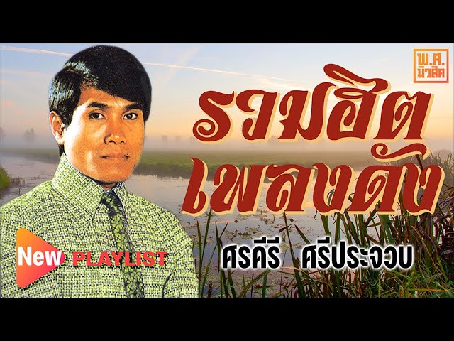 รวมฮิต เพลงดัง ศรคีรี ศรีประจวบ | พ.ศ.มิวสิค #น้ำท่วม #ฝนตกฟ้าร้อง #บุพเพสันนิวาส