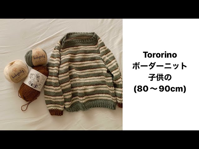 ボーダーニット子供の1/3 - YouTube
