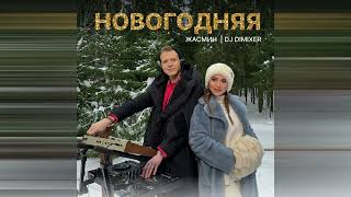 Жасмин, Dj Dimixer - Новогодняя