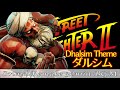 BGM ストリートファイターII ダルシム Dhalsim Theme サウンドリメイク BGM ストリートファイターII ダルシム Dhalsim Theme サウンドリメイク
