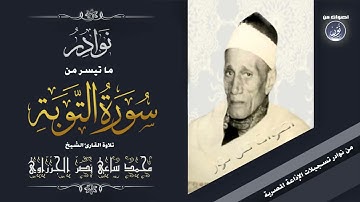 تلاوة نادرة للقارئ الجميل الشيخ محمد ساعي نصر الجرزاوي سورة التوبة 81-90