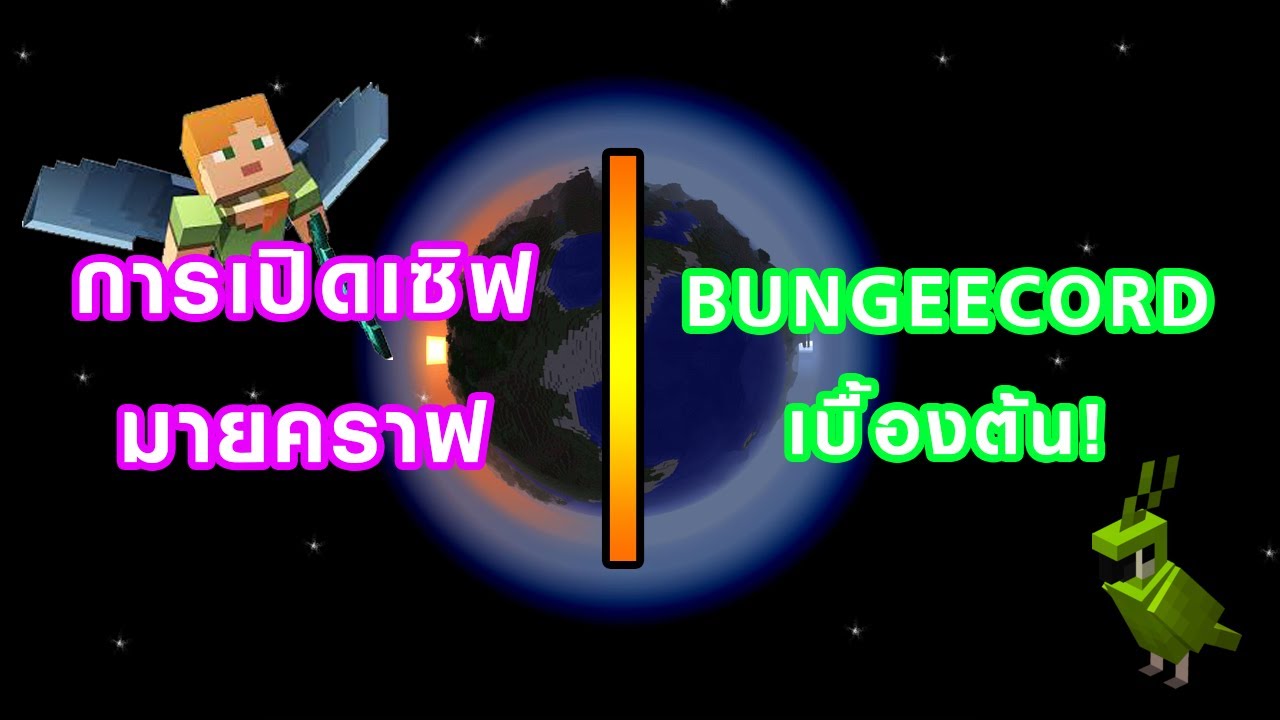 เปิดเซิฟ  New  Minecraft Server : การเปิดเซิฟ BungeeCord บน VPS เบื้องต้น!