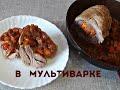 В мультиварке: мясной рулет...