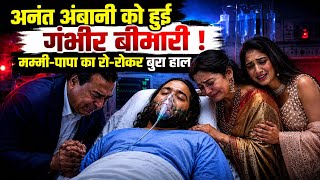 Anant Ambani Health Scare?Doctors Issue Warning | Radhika Merchant Concerned?Full Truth Revealed!