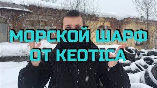 Обзор на морской шарф Keotica. Проект Чистота.