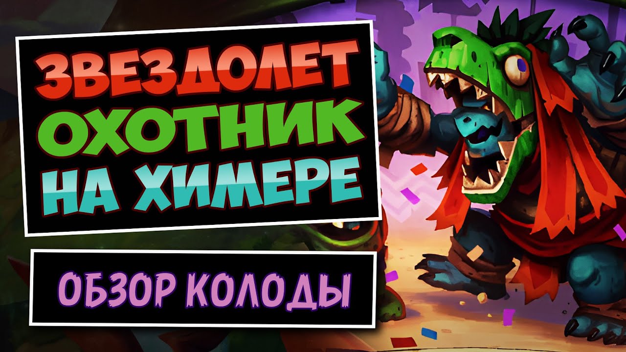 2 ОТК В ОДНОЙ ДЕКЕ👺Звездолёт-Химера Охотник | Фан колода | Hearthstone