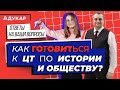 Как готовиться к ЦТ по истории Беларуси и обществоведению| Советы, лайфхаки, ловушки, трудности