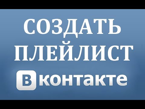 Как создать плейлист или аудио альбом в ВК (Вконтакте)