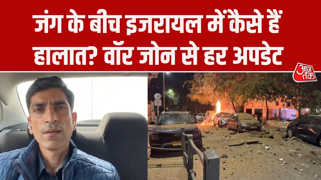 US-Israel Iran War: जंग के बीच इजरायल में कैसे हैं हालात? वॉर जॉन से प्रणय उपाध्याय देंगे हर अपडेट