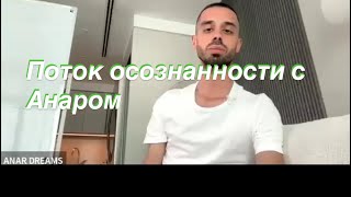 видео: Anar Dreams . Совместная Медитация ♥️часть 3 картинка: Anar Dreams . Совместная Медитация ♥️часть 3