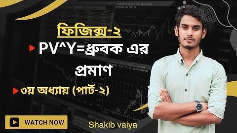 physics 2 chapter 3 part 2|| PV^y=ধ্রুবক এর প্রমাণ || ফিজিক্স ২ তৃতীয় অধ্যায়|| #diploma #polytechnic