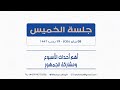 هل حسم ابن سلمان المعركة مع ابن زايد في اليمن ومصير نفط الخليج بعد فنزويلا وعودة شبح الحرب على إيران