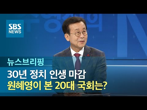 [인터뷰] 30년 정치 인생 마감…원혜영이 본 20대 국회는? / SBS / 주영진의 뉴스브리핑