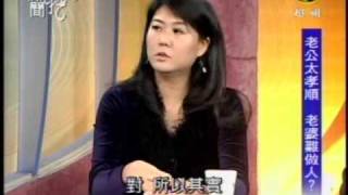新聞挖挖哇:孝順情不順(1/8) 20090414