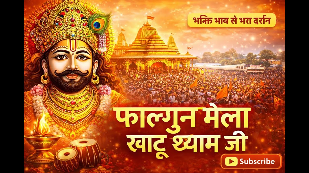 फाल्गुन मेला खाटू श्याम जी | Khatu Shyam Ji Falgun Mela | भक्ति भाव से भरा दर्शन