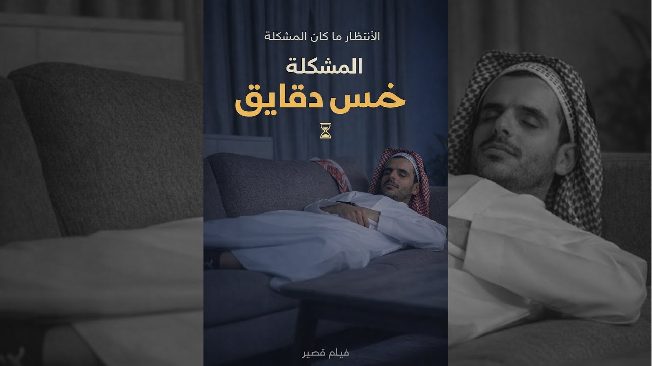 جايك خمس دقايق… أطول كذبة في حياتنا | فيلم قصير كوميدي