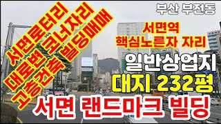 서면로터리 서면역 바로앞 랜드마크 상가빌딩매매, 고층건축가능부지, 전체명도됨, 서면건물매매,서면상가건물매매,서면상가빌딩매매,부상상가매매,부산상가건물매매,부산상가빌딩매매,부산토지매매