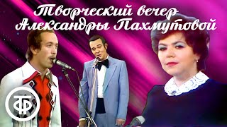 Творческий вечер композитора Александры Пахмутовой (1975)