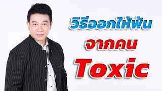 วิธีออกให้พ้นจากคน "Toxic" I จตุพล ชมภูนิช I Supershane Thailand