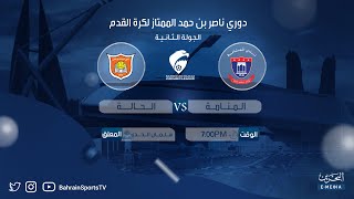 دوري ناصر بن حمد الممتاز لكرة القدم 2023-2024 | الجولة الثانية | المنامة  -  الحالة