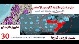 30- حل امتحان نهاية الكورس الأساسي وإلى اللقاء في الكورس المتقدم