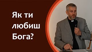 Проповідь | Тема: Як ти любиш Бога? | Леонід Лаврик | 28.05.2023