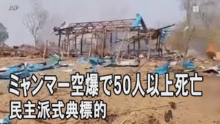 ミャンマー空爆で50人死亡　民主派式典標的