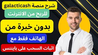 شرح منصة galacticash لربح 5$ دولار يومياً من الهاتف فقط بدون خبرة للمبتدئين والسحب على بايننس 2024