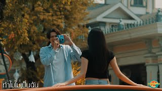 EASY AS PIE - ทำไมไม่เป็นฉัน [ Official Music video ]