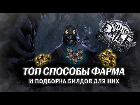 Видео: 🔥ЛУЧШИЕ СПОСОБЫ ФАРМА НА СТАРТЕ ЛИГИ И БИЛДЫ К НИМ🔥 ПОЕ | Path of Exile - 3.23 🔥