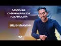 Эволюция сознания и вызов условностям | Вишен Лакьяни