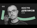 Как слабость превратить в силу? Киборг Костя о жизни без рук, трансгуманизме и инвалидности в России