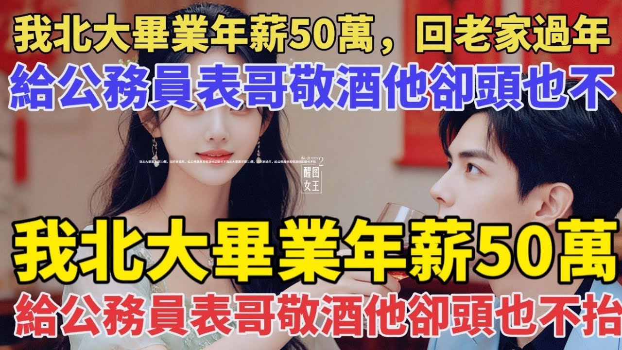 我北大畢業年薪50萬，回老家過年，給公務員表哥敬酒他卻頭也不我，北大畢業年薪50萬，回老家過年，給公務員表哥敬酒他卻頭也不抬