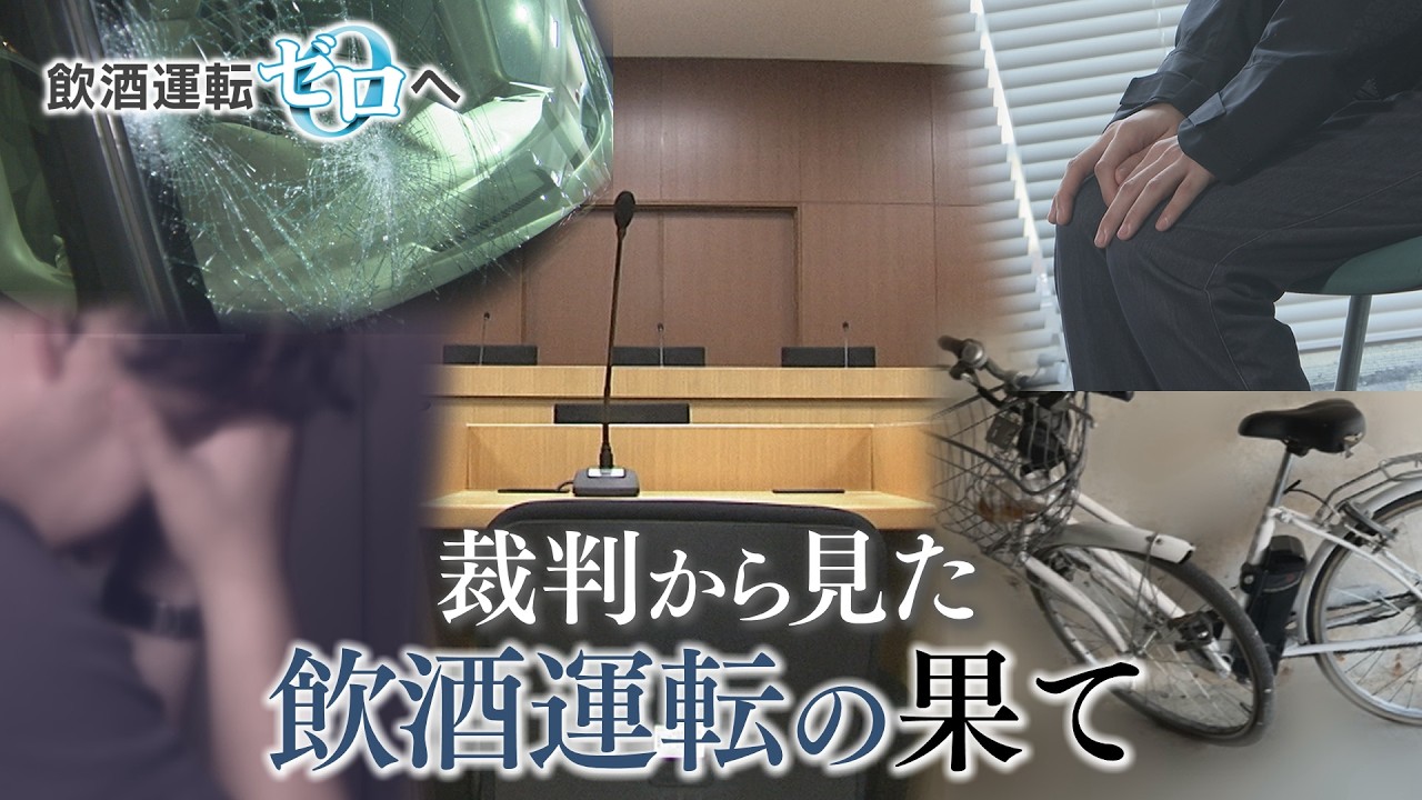 人生を狂わせる飲酒運転　「懲戒解雇」「自宅売却」　重傷ひき逃げ事件の加害者と被害者は　飲酒運転ゼロへ①