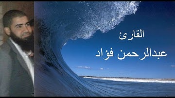 تلاوة مميزة | القارئ عبدالرحمن فؤاد