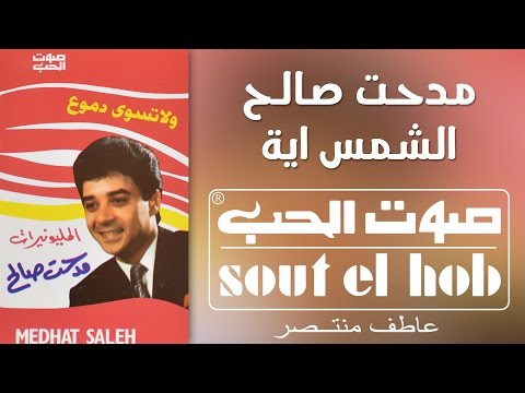 الشمس ايه مدحت صالح