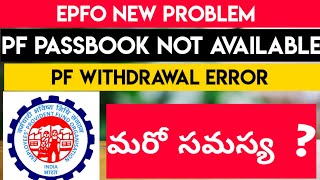 epf  passbook not available  | epf withdrawal error |