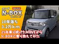 【N-BOX】10年落ち 3.2万キロの初代N-BOX(JF1)を買いました！　軽自動車の中古車で10年落ちってどうなの！？