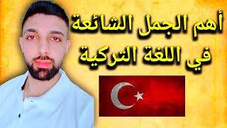 أهم الجمل التي يستعملها الأتراك بكثرة في الحياة اليومية كل شخص بتركيا لازم يحضر هذا الفيديو ??