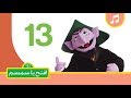 الرقم 13 - افتح يا سمسم الموسم الثاني