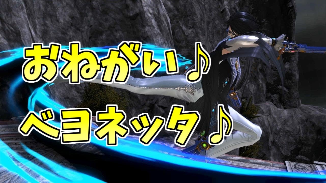 お願いベヨネッタ！可能性を模索する旅【スマブラSP】