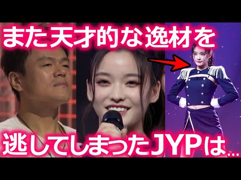 【JYPの闇】J .Y.Parkがまたも逃してしまった天才的逸材に様々な声が続出…「HYBEの方が見る目ある」…「退所理由わかってるの?」…