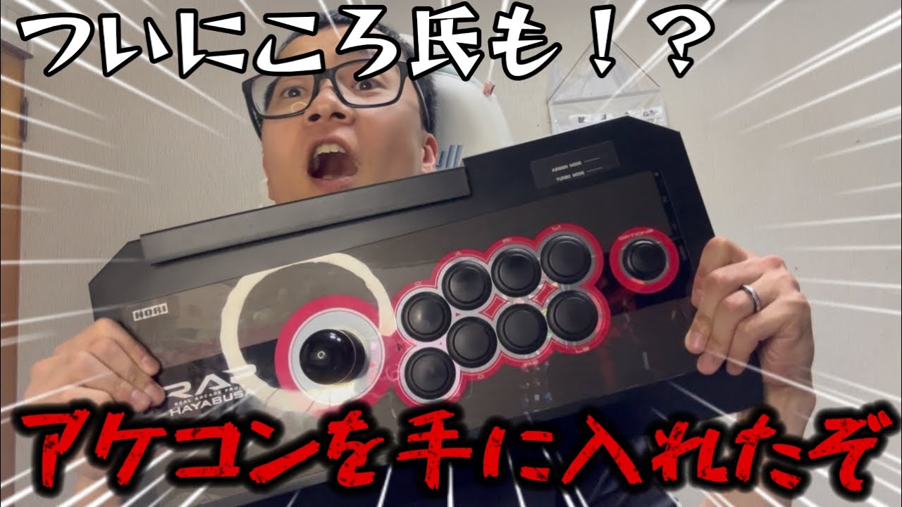 ついにころ氏もアケコン手に入れたぞ！